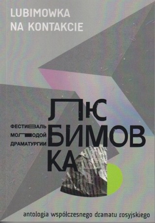 zdjęcie Antologia współczesnego dramatu rosyjskiego, tom 8: "Lubimowka" na "Kontakcie"